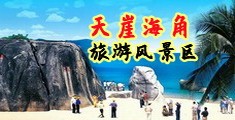 黄色网站男女激情阴穴海南三亚-天崖海角旅游风景区