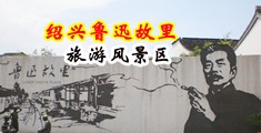 狂操空姐嫩穴电影中国绍兴-鲁迅故里旅游风景区